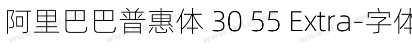 阿里巴巴普惠体 30 55 Extra字体转换 阿里巴巴普惠体 30 55 Extra字体转换